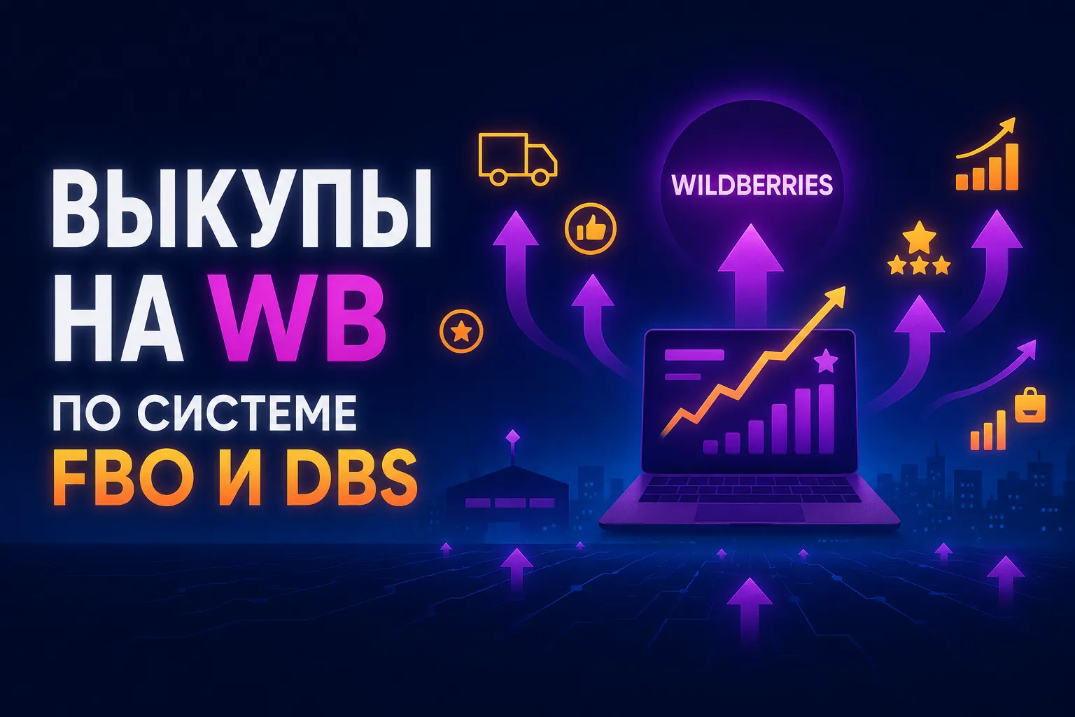 Самовыкупы на ВБ по схемам FBO и DBS для продвижения товаров на маркетплейсе